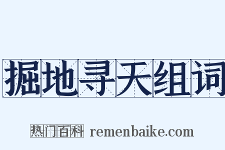 掘地寻天组词是什么意思的图片
